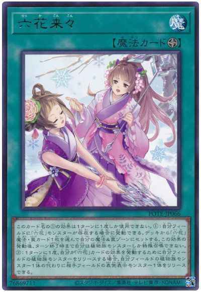 六花来々