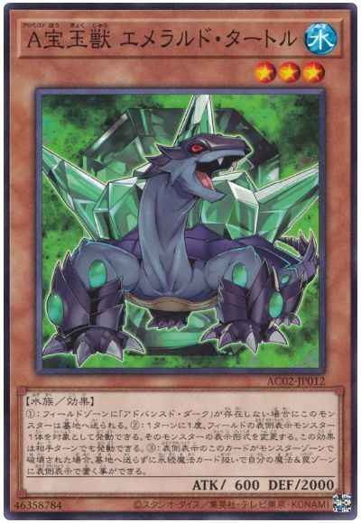 A宝玉獣 エメラルド・タートル