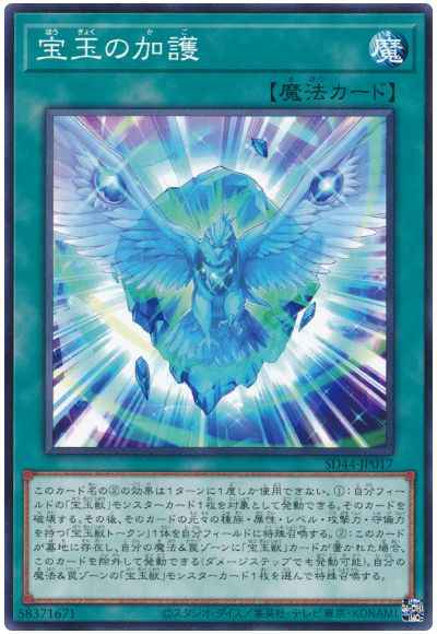 宝玉の加護