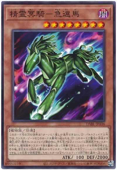 精霊冥騎－急還馬