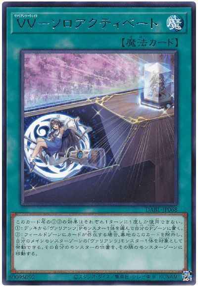 VV－ソロアクティベート