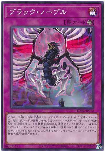 ブラック・ノーブル