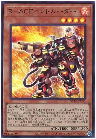 R－ACEイントルーダー