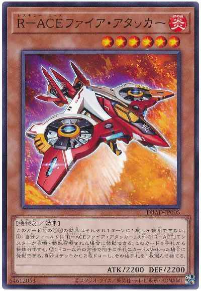 R－ACEファイア・アタッカー