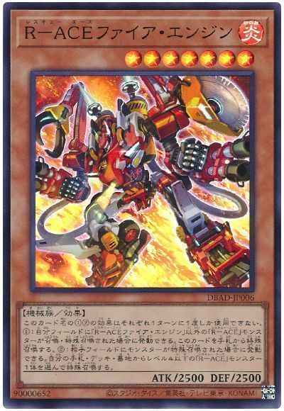 R－ACEファイア・エンジン