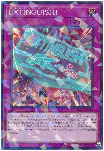 EXTINGUISH！
