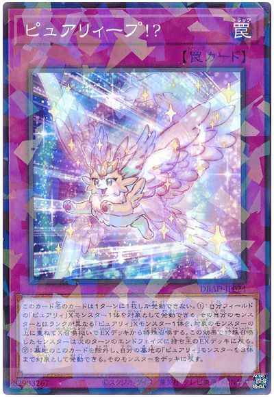 ピュアリィープ！？