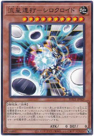 流星連打－シロクロイド