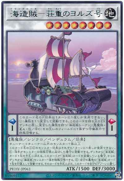 海造賊－荘重のヨルズ号
