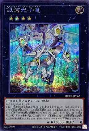 銀河光子竜