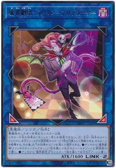 魔界劇団－スーパー・プロデューサー