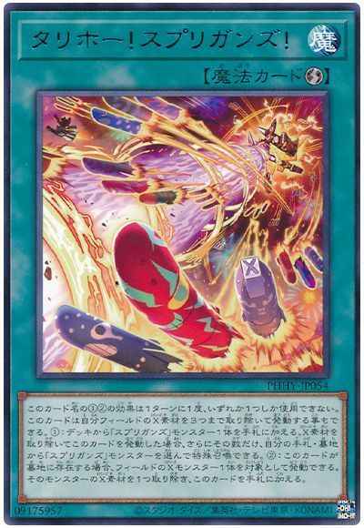 タリホー！スプリガンズ！