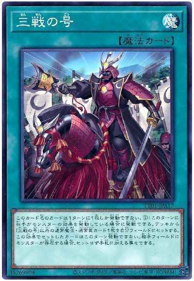 三戦の号