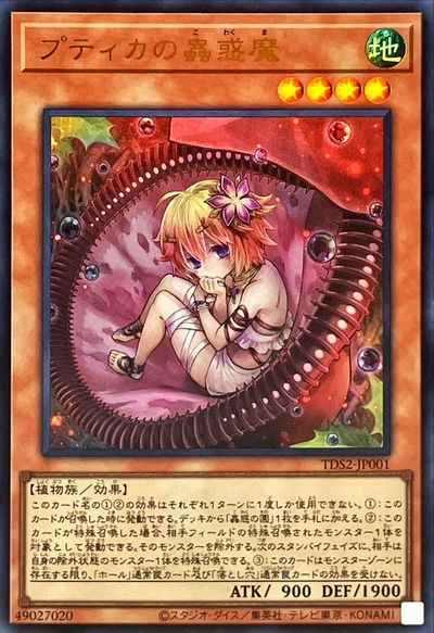 プティカの蟲惑魔