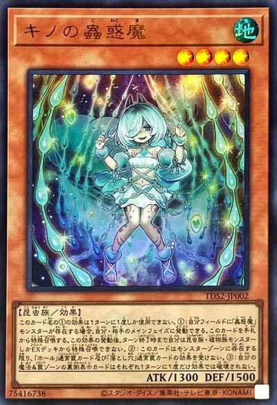 キノの蟲惑魔