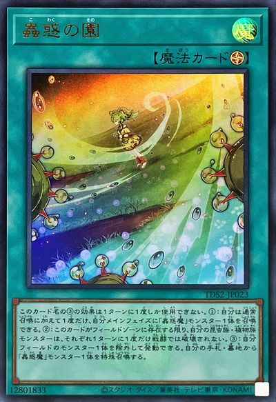 蟲惑の園