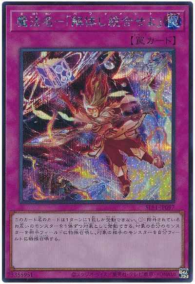 魔法名－「解体し統合せよ」