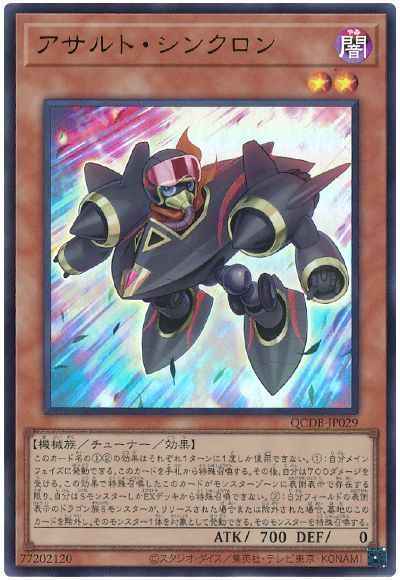 アサルト・シンクロン