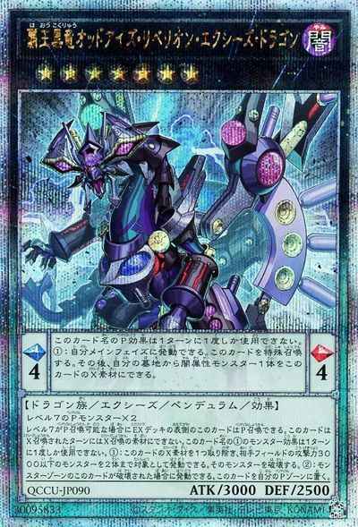 覇王黒竜オッドアイズ・リベリオン・エクシーズ・ドラゴン