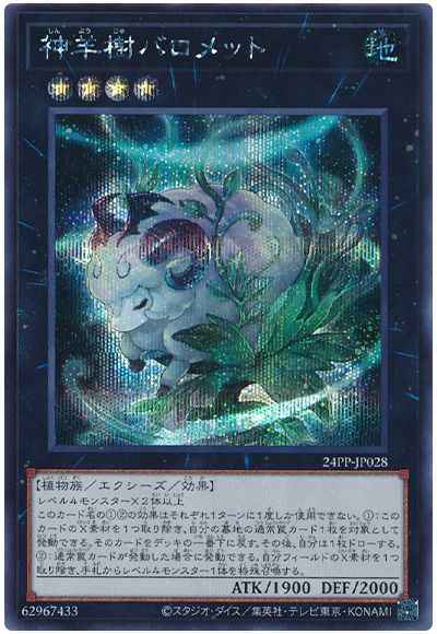 神羊樹バロメット