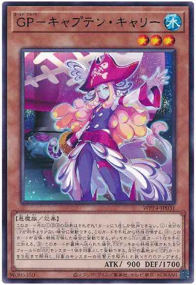 GP－キャプテン・キャリー