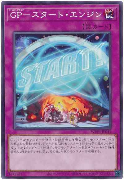 GP－スタート・エンジン