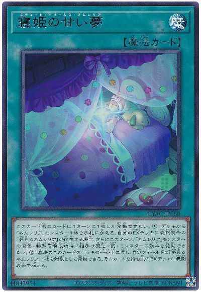 寝姫の甘い夢
