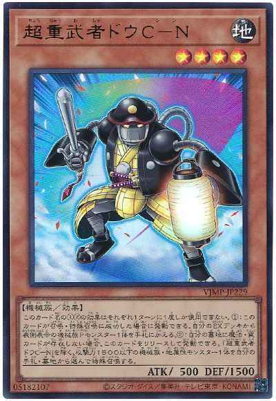 超重武者ドウC－N