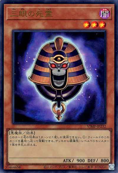三眼の死霊