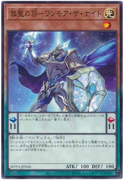 彗聖の将－ワンモア・ザ・ナイト