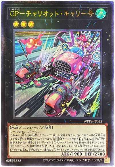 GP－チャリオット・キャリー号
