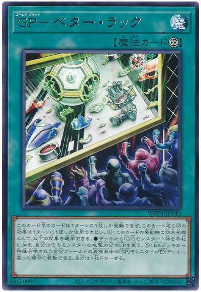 GP－ベター・ラック