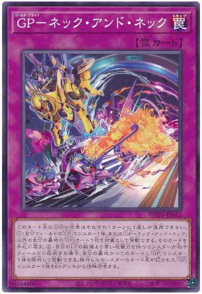 GP－ネック・アンド・ネック