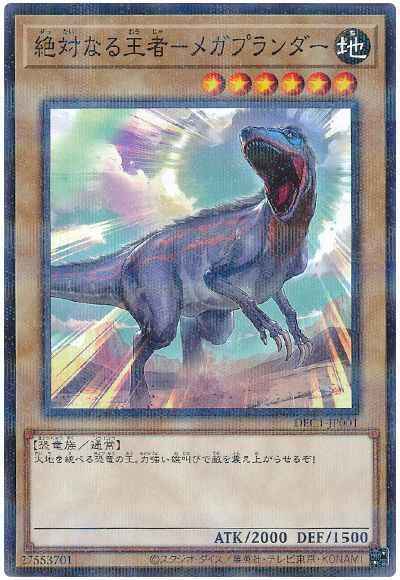 絶対なる王者－メガプランダー