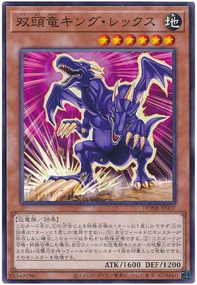 双頭竜キング・レックス