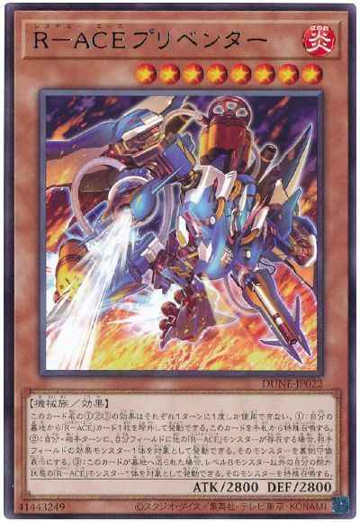 R－ACEプリベンター