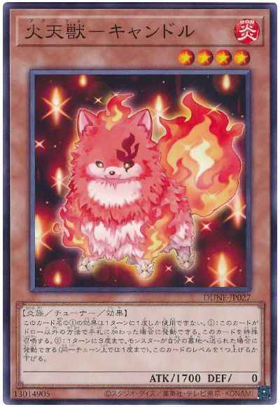 火天獣－キャンドル