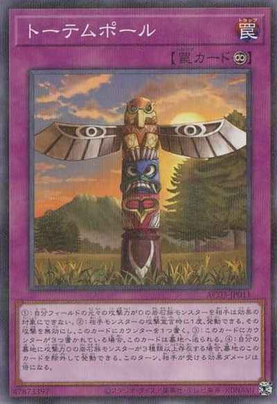 トーテムポール