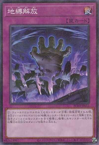 地縛解放