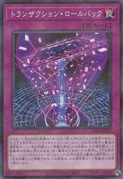 トランザクション・ロールバック