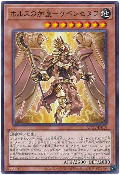 ホルスの加護－ケベンセヌフ