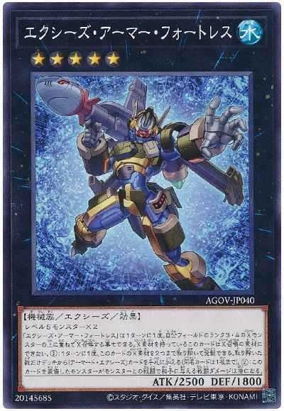 エクシーズ・アーマー・フォートレス