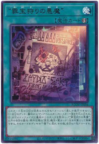 “罪宝狩りの悪魔”