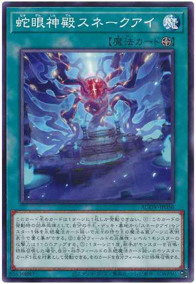 蛇眼神殿スネークアイ