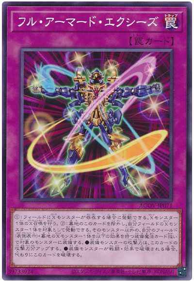 フル・アーマード・エクシーズ