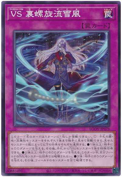 VS 裏螺旋流雪風