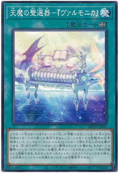 天魔の聲選器－『ヴァルモニカ』