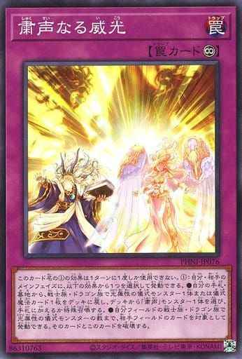 粛声なる威光