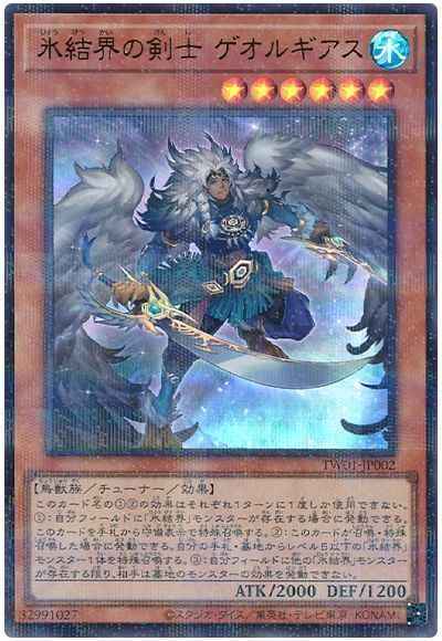 氷結界の剣士 ゲオルギアス