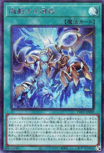 熾動する煉獄